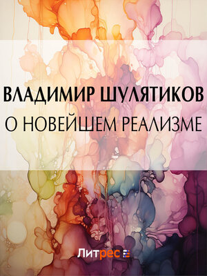cover image of О новейшем реализме